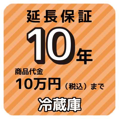 10年延長保証 商品代金10万円（税込）まで