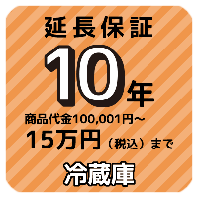 10年延長保証 商品代金100,001円〜15万円（税込）まで