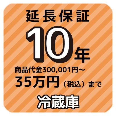 10年延長保証 商品代金300,001円〜35万円（税込）まで