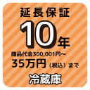10年延長保証 商品代金300,001円〜35万円（税込）まで