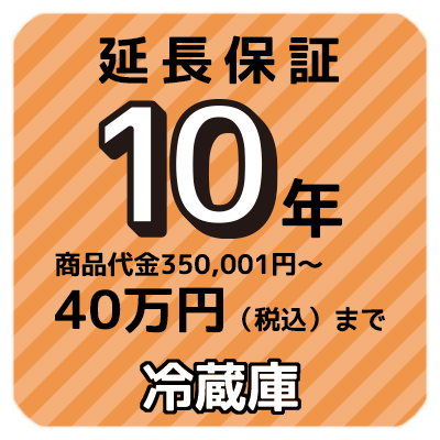 10年延長保証 商品代金350,001円〜40万円（税込）まで