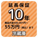 10年延長保証 商品代金500,001円〜55万円（税込）まで