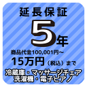 5年延長保証　商品代金100,001円〜15万円（税込）まで