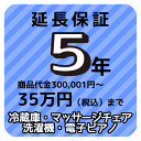 5年延長保証 商品代金300,001円〜35万円(税込)まで