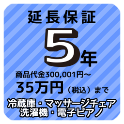 5年延長保証　商品代金300,001円〜35万円（税込）まで