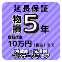 ◆商品代金100,000円(税込)までの商品が対象 ◆対象商品：冷蔵庫・洗濯機・マッサージチェア ◆保証範囲：自然故障・物損故障（火災・落雷除く） ◆保証期間：5年(メーカー保証期間含む) ◆当店での購入商品に限ります。 　延長保証のお申し込みは、 　商品と同時購入に限ります。 ＊後日のご加入はお受けしておりません。 　あしからずご了承下さいませ。延長保証についての詳細はコチラをご確認ください。