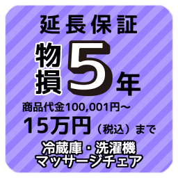 物損付き5年延長保証　商品代金100,001円〜15万円（税込）まで