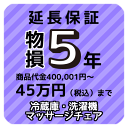 物損付き5年延長保証 商品代金400,001円〜45万円(税込)まで(3)