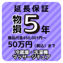 ◆商品代金450,001円〜50万円(税込)までの商品が対象 ◆対象商品：冷蔵庫・洗濯機・マッサージチェア ◆保証範囲：自然故障・物損故障（火災・落雷除く） ◆保証期間：5年(メーカー保証期間含む) ◆当店での購入商品に限ります。 　延長保証のお申し込みは、 　商品と同時購入に限ります。 ＊後日のご加入はお受けしておりません。 　あしからずご了承下さいませ。延長保証についての詳細はコチラをご確認ください。