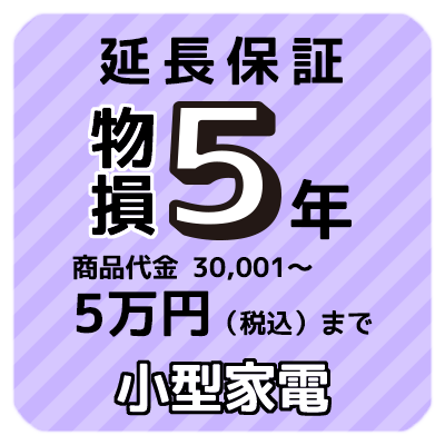 物損付き5年延長保証 小型家電 商品代金30 001円から5万円 税込 まで