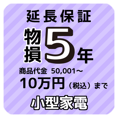 物損付き5年延長保証 小型家電 商品代金50 001円から10万円 税込 まで