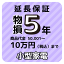 物損付き5年延長保証（小型家電）商品代金50,001円から10万円（税込）まで