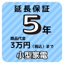 5年延長保証（小型家電）商品代金3万円（税込）まで