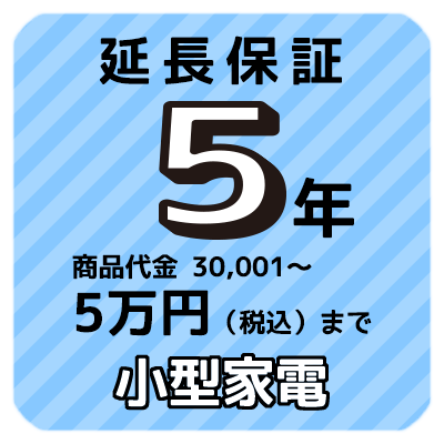 5年延長保証 小型家電 商品代金30 001円〜5万円 税込 まで