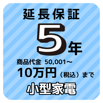 5年延長保証 小型家電 商品代金50 001円〜10万円 税込 まで