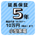 5年延長保証(小型家電)商品代金50,001円~10万円(税込)まで