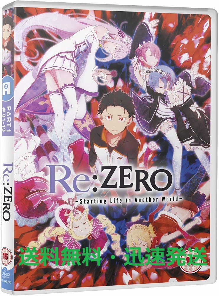 楽天Ecomaオンラインストア 楽天市場店Re:ゼロから始める異世界生活 コンプリート DVD 1期 （1-12話, 300分） リゼロ DVD アニメ 輸入版