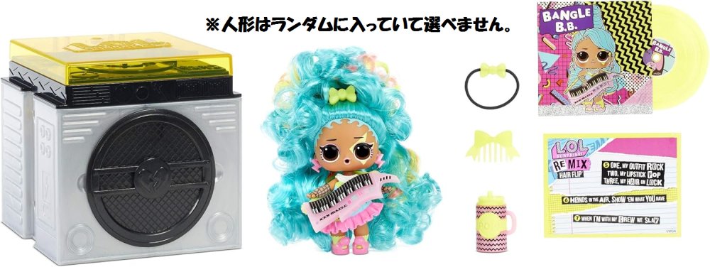 LOL サプライズ リミックス ヘアフリップ セット おもちゃ 人形 L.O.L. サプライズ ドール 人形 輸入品