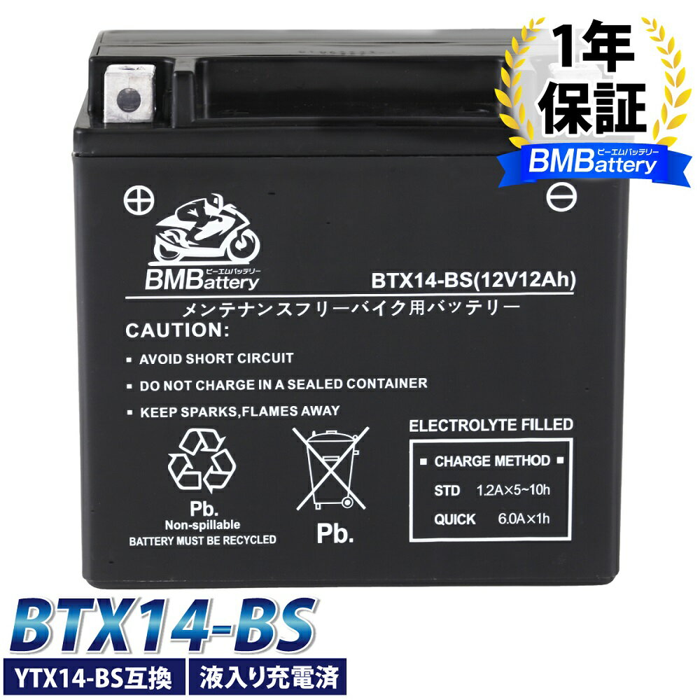 バイク バッテリーBTX14-BS BM Battery YTX14-BS 互換(CTX14-BS GTX14-BS FTX14-BS DTX14-BS KTX14-BS STX14-BS) ST1100 スカイウェイブ650 GSX1100G/1400 ZZ-R1100 バルカン800 XJR1200 FZR1000 液入 充電済