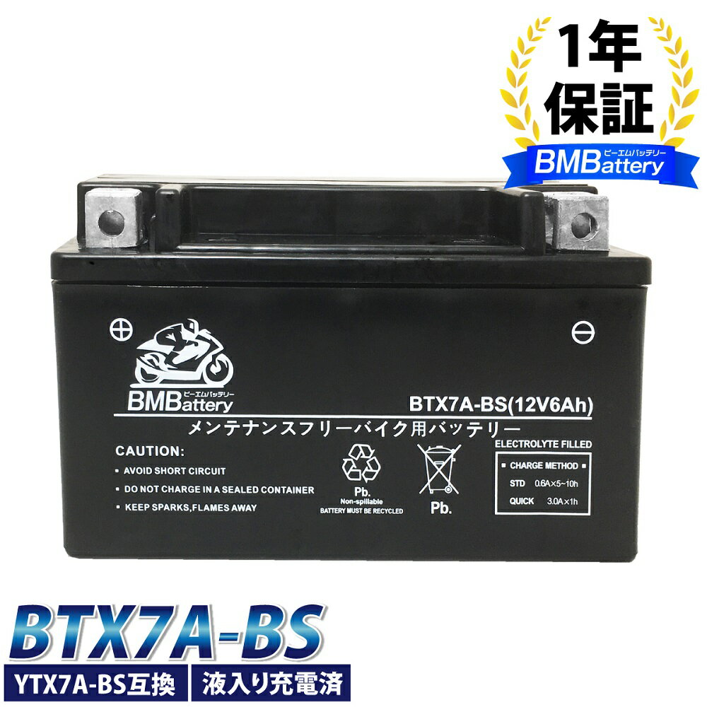 バイク バッテリー YTX7A-BS 互換【BTX7A-BS】 BM Battery 充電 液注入済み ( YTX7A-BS CTX7A-BS FTX7A-BS GTX7A-BS KTX7A-BS ) GSX400 RF400R マジェスティ125 アヴェニス150 イナズマ400 シグナス バンディット