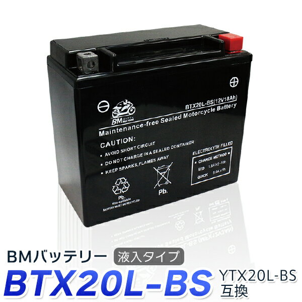 バイク バッテリーBTX20L-BS YTX20L-BS 互換【YTX20L-BS YTX20HL-BS GTX20L-BS FTX20L-BS】 ゴールドウィング XVZ1300AT ロイヤルスター ハーレー ハーレーダビッドソン デラックス ファットボーイ スポーツスター 1年保証 ★充電・液注入済み