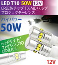 LED T10/T16 50W 拡散 led t10 ハイパワー プロジェクターレンズ CREE XB-D (2個セット) ホワイト ウェッジ球【ゆうパケット送料無料】 2