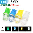 【在庫処分セール】LED T10 1LED ブルー/グリーン/アンバー 選択 T10 led ウエッジ球 / T10 ウインカー / T10 テールランプ/ T...