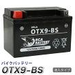 otx9-bsバイクバッテリーOTX9-BS互換:YTX9-BSZTX9-BSCTX9-BSYTR9-BSGTX9-BSFTX9-BS★充電・液注入済み送料無料