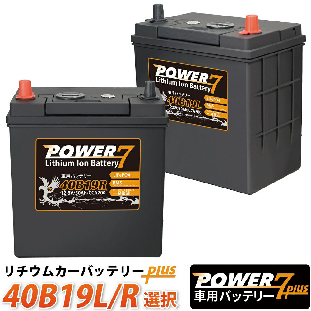 リチウムイオンバッテリー 40B19L+ 40B19R+ 選択 POWER7 (互換 28B19 34B19 38B19 42B19 44B19 ..etc）リチウム バッテリー ウィッシュ ヴィッツ ハイエース スカイライン アルト エブリィ フィット ルークス ワゴンR アルト アルトラパン ステラ ムーヴ