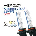 【一体型HID交換用バルブ】シングル HB3/HB4/H8/H9/H11 オールインワン 55W★2個セット