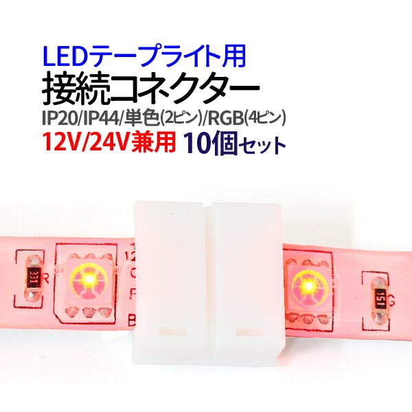 LEDテープ 接続コネクター 連結コネクター 単色用 2ピン / RGB用 4ピン / IP20 / IP44 4種選択 12V / 24V LEDテープライト LEDテープ ledテープ 正面発光 看板照明 棚下照明 イルミネーション 送料無料