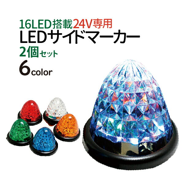 2個セット LED サイドマーカー ledサイドマーカー ダイヤモンドカット デコトラ トラック用品 スモール＆ブレーキ連動 トラックマーカー LEDマーカー