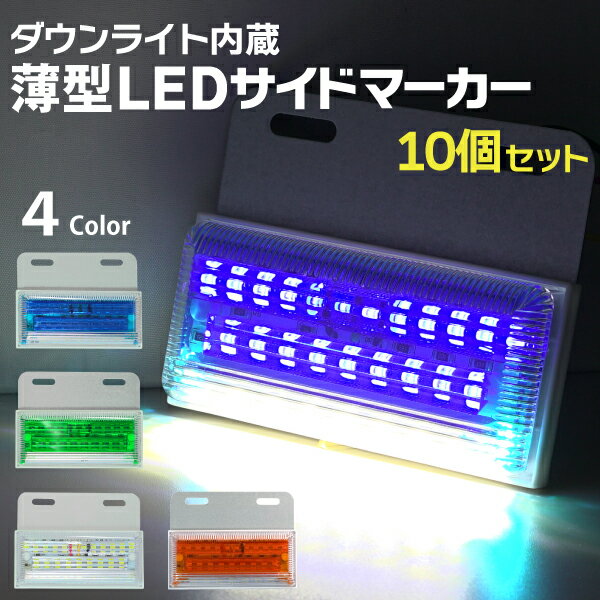 薄型 ledサイドマーカー 24V 【10個セット】ダウンライト内蔵 トラックマーカー led マーカーランプ サイドマーカー ledマーカー 24v 送料無料