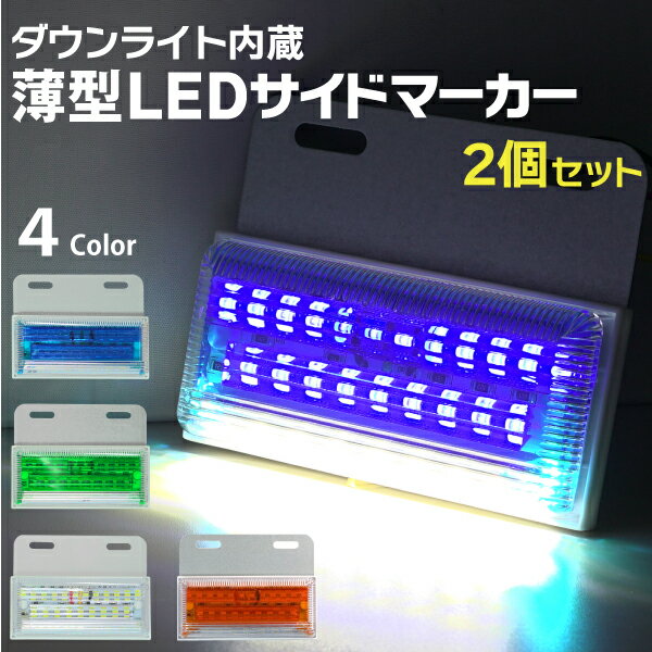 薄型 ledサイドマーカー 24V 【2個セット】ダウンライト内蔵 トラックマーカー led マーカーランプ サイドマーカー ledマーカー 24v 送料無料