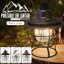 【GW期間限定!店内全商品10%OFF】 レトロ風LEDランタン 高輝度 無段階調光・調色 電球色 昼白色 昼光色 バッテリータイプ 最大280lm 生活防水 ...
