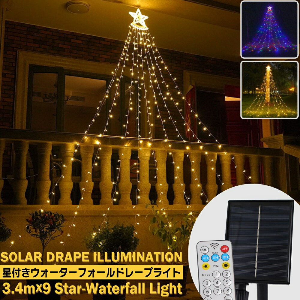 LED ソーラー 星付き ウォーターフォール ドレープ イルミネーション 332個 LED スター 8パターン発光 リモコン付き タイマー付き 明るさ調整 LEDストリングライト ドレープライト 装飾用 結婚式 パーティー クリスマス 飾り付け フェアリーライト