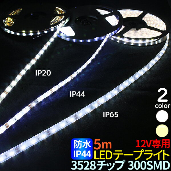 LEDテープライト 5m 防水 12V LEDテープ 防水 IP44 3528チップ 300SMD LEDテープ 防水 ledテープ 正面発光 間接照明 看板照明 棚下照明 イルミネーション ホワイト 電球色 メール便 送料無料