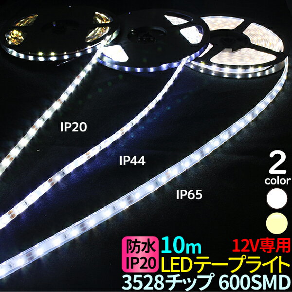 LEDテープライト 10m IP20 ホワイト 電球色 間接照明 3528チップ 600SMD LEDテープライト 12V LEDテープ 防水 ledテープ 正面発光 看板照明 棚下照明 イルミネーション