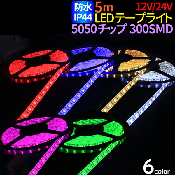 LEDテープ 5m 防水 12V/24V 選択 LEDテープ 防水 IP44 5050チップ 300SMD LEDテープライト 24V 12V LEDテープ 防水 ledテープ 正面発光 間接照明 看板照明 棚下照明 イルミネーション ホワイト 電球色 レッド ブルー グリーン ピンク メール便 送料無料