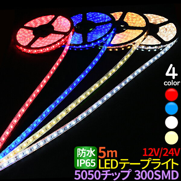 LEDテープライト 5m 防水 IP65 12V/24V 選択 LEDテープ 防水 5050チップ 300SMD LEDテープ 防水 ledテープ 正面発光 間接照明 看板照明 棚下照明 イルミネーション ホワイト 電球色 レッド ブルー メール便 送料無料