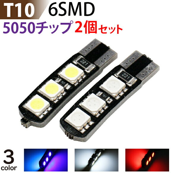 LED T10 6SMD 5050チップ　青・赤・白（選択） T10 led ウェッジ【ゆうパケット送料無料】