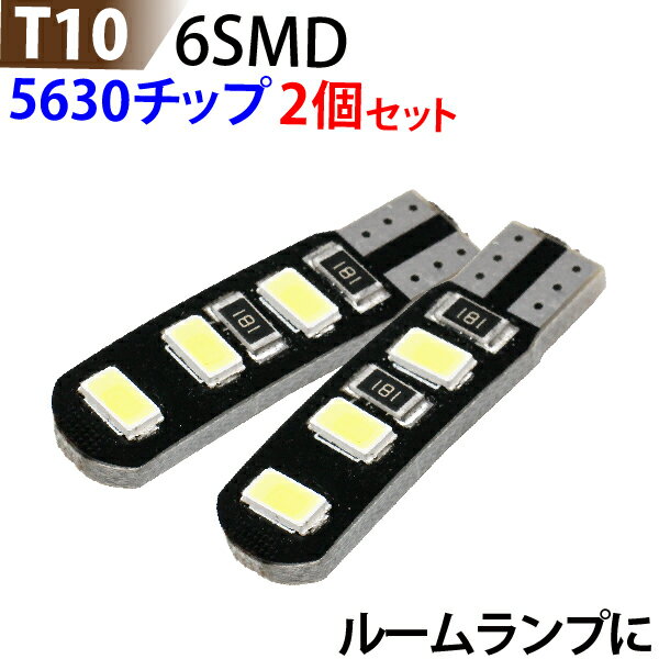 LED T10 6SMD 5630チップ 白 T10 led ウェッジ T10 ウインカー T10 テールランプ T10 バックランプ