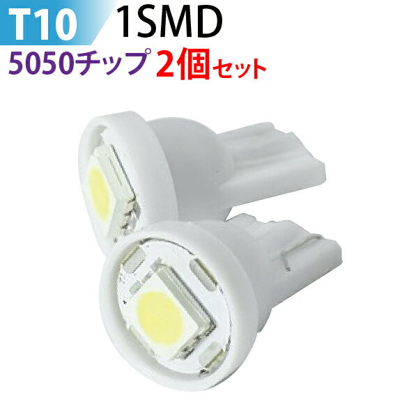 LED T10 1SMD ウエッジ球 ルームランプ ドアカーテシ ラゲッジランプ ナンバー灯 メーター 等に ホワイト【定形外郵便送料無料】