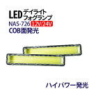 led デイライト ホワイト COB デイライト フォグランプ 汎用 デイライト 防水 薄型 12/24V 埋め込みledデイライト サイズ：28mm×149mm 【NAS-726】 送料無料