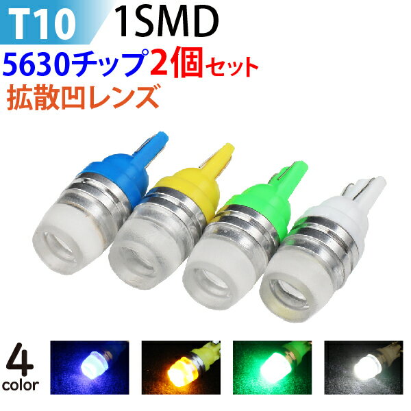 LED T10 1.5W 5630チップ 拡散　凹レンズ ウエッジ球 ルームランプ ドアカーテシ ラゲッジランプ ナンバー灯 メーター 等に ホワイト イエロー ブルー グリーン【ゆうパケット送料無料】