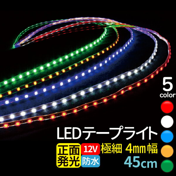 ledテープ 45cm 1210チップ 極細4mm 12V ledテープライト 45cm ledテープ 防水 ledテープ 1210 led テープ 車 led テープ 45cm ledテープ 正面発光 間接照明 看板照明 棚下照明 イルミネーション メール便 送料無料