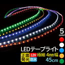 ledテープ 45cm 1210チップ 極細4mm 12V le