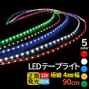 ledテープ 90cm 1210チップ 極細4mm 12V ledテープライト 90cm ledテープ 防水 ledテープ 1210 led テープ 車 led テープ 90cm ledテープ 正面発光 間接照明 看板照明 棚下照明 イルミネーション メール便 送料無料