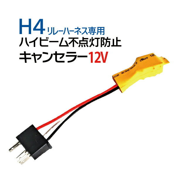 Rakuten - ハイビームインジケーター 警告灯 不点灯防止 キャンセラー アダプター H4 リレーハーネス専用