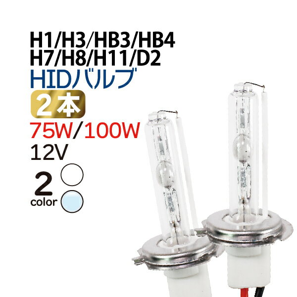 Rakuten - 75W/100W兼用 HID交換バルブ [バルブ銀台座] H1/H3/HB3/HB4/H7/H8/H11/D2 6000K 8000K 2本セット